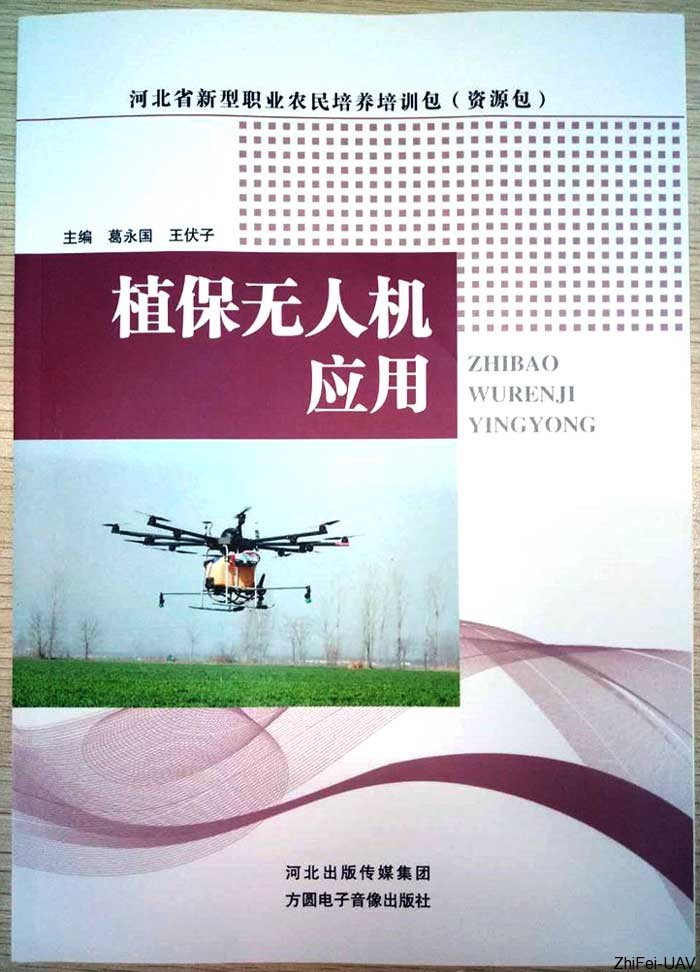 河北智飛極農(nóng)無人機科技|保定ASFC無人機駕駛員培訓(xùn)考證|打藥撒藥噴藥植保無人機