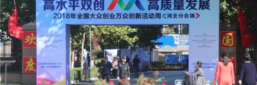 河北智飛極農(nóng)亮相2018年全國“雙創(chuàng)”活動(dòng)周河北分會(huì)場